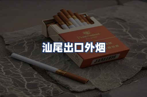 汕尾出口外烟